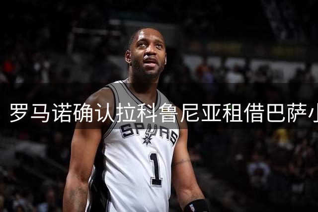 罗马诺确认拉科鲁尼亚租借巴萨小将卡萨多